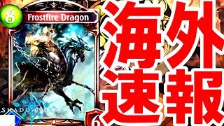 【速報】なかなか強力！？海外生放送にてフロストファイアードラゴンが公開！【シャドウバース】 [upl. by Harden]