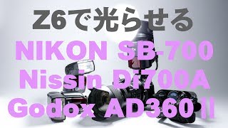 NIKON Z6でSB700、Nissin Di700A、Godox AD360Ⅱが光るかテスト♬ [upl. by Ahsinert895]