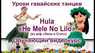 Hula quotHe Mele No Liloquot из мф quotЛило и Стичquot  самый радостный гавайский танец [upl. by Okeim]