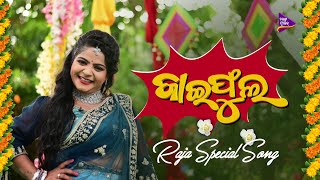 Banaste Dakila Gaja  Raja Special Song  Jaiphula  Diptirekha Padhi  Antara Chakrabarty  TM [upl. by Ennasirk]