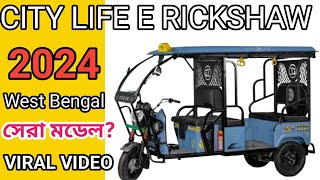 বাজারে এলো এক নম্বর টোটো মডেল।CITY LIFE E RICKSHAW NEW TOTO MODEL 2024 top [upl. by Calvo]