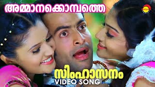 Ammanakombathe  Video Song  Simhasanam  Prithviraj  Rimi Tomy [upl. by Norene]