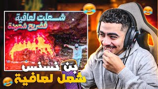 بن نسنس شعل لعافية فسحر 😱 Reaction Bn nsns [upl. by Ekoorb]