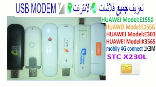 اعدادات وتعريف فلاشات الانترنت 🌏فويس وداتا 📶USB Modem [upl. by Lavinia]