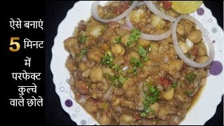 ऐसे बनाएं 5 मिनट में परफेक्ट कुल्चे वाले छोले Kulche wale chole Ghar ka Swad with Priya [upl. by Zemaj304]