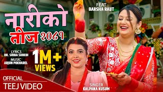 New Teej Song 20812024  Naariko teej  नारीको तीज  Barsha Raut  Kalpana Kusum  Shiba Subedi [upl. by Bahner]