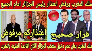 ملك المغرب يرفض اعتذار رئيس الجزائر امام الجميع و يعلن عدم دخول الجزائر الكان القادم المقيم بالمغرب [upl. by Ycnan]