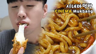 롤치즈돈까스 말고 돈카츠에 카레우동 시네마먹방ASMR verCheese pork cutlet amp Curry Udon ENG Sub Cinema Mukbang [upl. by Nnyluqcaj]