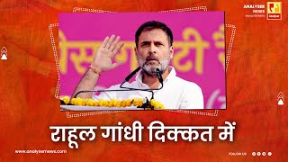 राहूल गांधी दिक्कत में  Sushil Kulkarni  Analyser  Rahul Gandhi  Congress [upl. by Idnib]