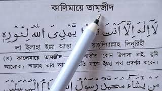 কালিমা তামজীদ বাংলা উচ্চারণ ও অর্থসহ শুদ্ধ করে উচ্চারণ শিখুন  Kalima Tamjeet [upl. by Marielle]