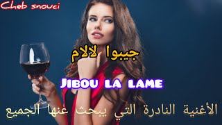 جيبوالالام شيخسنوسي الأغنية المفقودة التي يبحث عنها الجميع chebsnouci jibou lallame by MAGART [upl. by Gabriella]