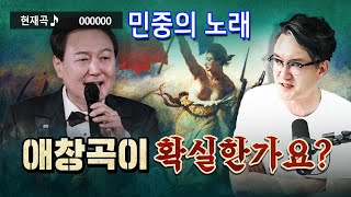 민중의 노래’ 유래를 알면 안 부르셨을텐데 [upl. by Enirhtac]