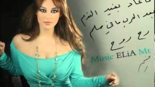 ‫رح روح حنين كرم 2013 النسخه الاصليه‬‎ [upl. by Nehgaem]