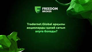 TradernetGlobal арқылы акцияларды қалай сатып алуға болады [upl. by Aveer]