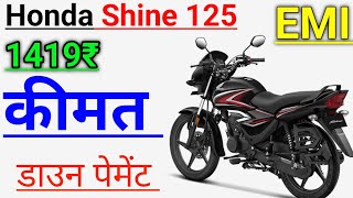 Honda shine 202425  EMi 1419 ₹ Down Payment  Mileage Features Specifications [upl. by Nibur]