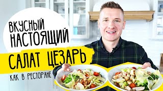 Салат ЦЕЗАРЬ как в ресторане от шефа Бельковича [upl. by Adlihtam]