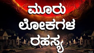 ಮೂರು ಲೋಕಗಳ ರಹಸ್ಯ  DBTh 2nd YEAR BIBLE LESSON  BRO MANOJ KUMAR [upl. by Ardnahcal]