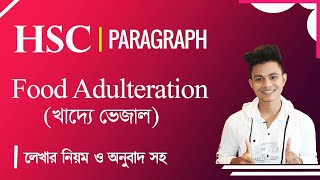 HSC  Food Adulteration খাদ্যে ভেজাল Paragraph  বাংলা অনুবাদসহ  Pavels HSC English [upl. by Nilra]