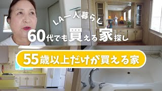 【60代からのアメリカ移住】55歳以上だけが購入できるシニア限定の家を見学してみた🔎🏡日本人シニア女性のLA一人暮らし日常VLOG [upl. by Canter]