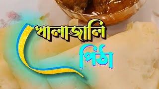 খোলাজালি পিঠাহাঁসের মাংস ভুনা।youtube traditionalfood kholajalipitha [upl. by Nivaj503]