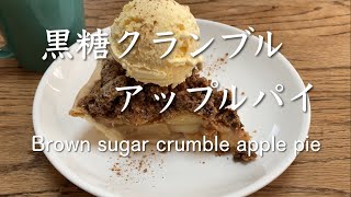 黒糖クランブルアップルパイ Brown sugar crumble apple pie PIEMART [upl. by Aivonas620]