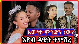 እዮብ ዳዊት ተሞሸረ ከጀርባው ያለው እውነት ሲገለጥ  EBS tv l seifu on ebs l new Ethiopian music l filme [upl. by Olivia47]