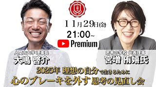 『2025年を理想の自分で生きるために心のブレーキを外す思考の見直し会』宮増侑嬉大石洋子氏✖️大嶋啓介氏 人間力大學オンライン事前対談 [upl. by Goff]