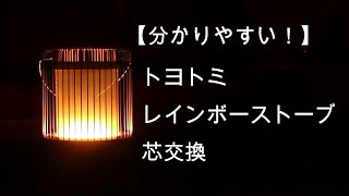 【分かりやすい】トヨトミ レインボーストーブ芯交換【おすすめ】 [upl. by Ahsimek336]