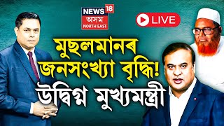 LIVE  Muslim Population  মুছলমানৰ জনসংখ্যা বৃদ্ধি উদ্বিগ্ন মুখ্যমন্ত্ৰী । Paragmoni Aditya [upl. by Cartwell]