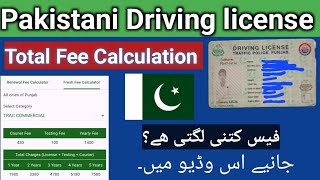 Pakistani Driving Licence fee Calculation  Driving licence  Saqi bhai [upl. by Rector]