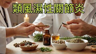 類風濕性關節炎的7大損害天然7種療法柏格醫生 Dr Berg [upl. by Antoni]