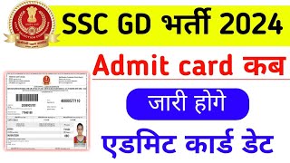 SSC GD Admit Card kab aayega 2024  SSC GD Admit card 2024  SSC GD 2024 Admit card kab out hoga [upl. by Studley870]