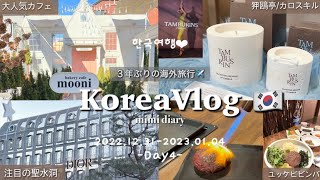 【韓国旅行🇰🇷Day4】狎鴎亭〜カロスキル📍tamburinsや雑貨購入｜大人気カフェmooni🎂｜牛家ユッケビビンバ🐂｜聖水〜ソウルの森🌳DIOR 聖水POPUP⭐️｜東大門NPH👜 [upl. by Heiney]