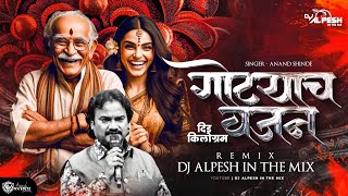 गोट्याचं वजन दिड किलोग्राम  GOTYACHA VAJAN DID KILOGRAM DJ ALPESH IN THE MIX [upl. by Beghtol798]