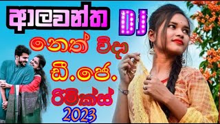 ALAWANTHA NETH WIDA 2023 D J REMIX SINHALA music  S L COORERA [upl. by Andrei631]