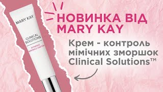 Новинка від Mary Kay Кремконтроль мімічних зморшок [upl. by Iztim737]