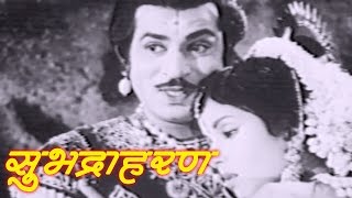 Suryakant Jayshree Gadkar  Subhadra Haran  Old Classic Marathi Movie  Romantic Scene 13 [upl. by Carlee]