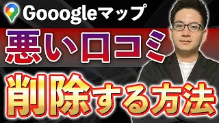 【Googleマップ】口コミを削除する方法【MEO対策】 [upl. by Sirkin]