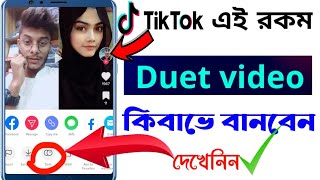 kivabe Tik Tok duet video banabo 2022  how to make tiktok duet videos  how to do tiktok duet video [upl. by Mada42]