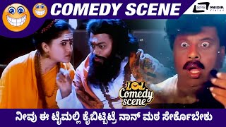 Neevu Ee Timealli Kai Bitbitre Nanu Mata Serkobeku Rough and Tough  Sadhu Kokila  Comedy Scene 2 [upl. by Lati61]