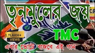 তৃণমূলের জয় ।। Trinomuler Joy  New TMC Song 2023 [upl. by Abe]