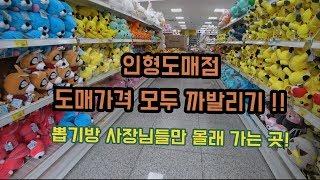 인형 도매점 도매 가격 까발리기 강서 유통단지 [upl. by Nrevel]