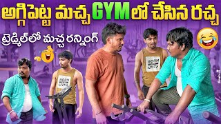 అగ్గిపెట్ట మచ్చ😍 Gymలో చేసిన రచ్చ🤣😂Latest Telugu Funny Video  whynotshankarmani aggipettemacha [upl. by Meraree]