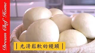 【夢幻廚房在我家】如何做出光滑鬆軟有嚼勁的饅頭？好吃的饅頭ㄧ次就學會！無泡打粉 Chinese Steamed Buns ENG sub [upl. by Fesuoy]