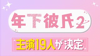 【先行配信】ドラマ「年下彼氏２」主演19人が決定！ [upl. by Aznecniv]