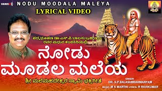 Nodu Moodala Maleya  S P Balasubramanyam  Mahadeshwara Songs  Lyrical Video  Madeshwara  Bhakti [upl. by Lonna]