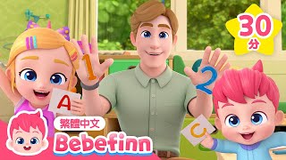 數字歌＆ABC 英文字母歌 更多 幼兒學習 經典兒歌合集 🍼 台灣配音 兒歌 童謠 連續播放  貝貝彬 Bebefinn 繁體中文 [upl. by Weiner]