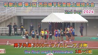 第3回 西田修平記念陸上競技 男子共通 3000m タイムレース 決勝 1組～2組【2024年10月27日】2nd day [upl. by Ancilin]