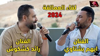 الفنان ايهم بشتاوي والفنان رائد كشكوش جلسة عتابا ودندنة خاصة 2024 [upl. by Riamo]