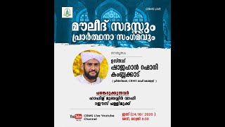 CBMS Liveമൗലീദ് സദസ്സും പ്രാർത്ഥനാ സംഗമവുംഷാജഹാൻ റഹ്മാനി കമ്പളക്കാട്CBMS കാമ്പസ് വിളയിൽ  പറപ്പൂർ [upl. by Bessie]